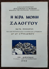Η ΙΕΡΑ ΜΟΝΗ ΖΑΛΟΓΓΟΥ