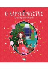 Ο καρυοθραύστης