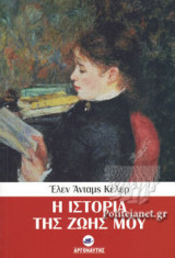 Η ΙΣΤΟΡΙΑ ΤΗΣ ΖΩΗΣ ΜΟΥ