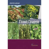 Γενική γεωργία