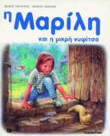 Η Μαρίλη και η μικρή νυφίτσα