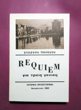 Requiem για τρεις γενιές