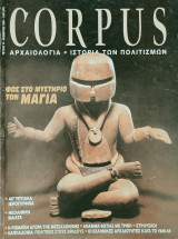 Περιοδικό Corpus τεύχος 10 (Φως στο μυστήριο των Μάγια