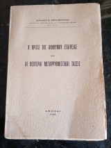 Η Κρίσις της Ανωνύμου Εταιρείας και άι νεώτεραι Μεταρρυθμιστικαί τάσεις