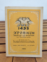 1453 Χρονικόν Γεωργίου του Φραντζή του Πρωτοβεστιαρίου