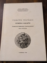 Ρωμαϊκή Τραγωδία Σενέκα Φαίδρα