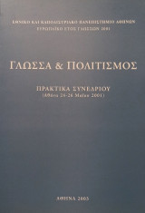 Γλώσσα και Πολιτισμός