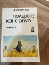 Πόλεμος και Ειρήνη Τόμος 2