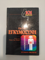 101 Συμβουλές για την Εγκυμοσύνη