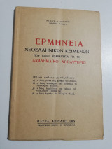 Ερμηνεία νεοελληνικών κειμένων που είναι απαραίτητα για το ακαδημαϊκό απολυτήριο