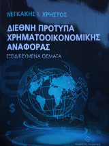 Διεθνή Πρότυπα Χρηματοοικονομικής Αναφοράς
