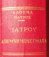 Ιατρού Απομνημονεύματα