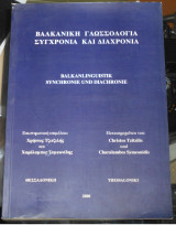 Βαλκανική Γλωσσολογία: Συγχρονία και διαχρονία | Balkanlinguistik: Synchronie und Diachronie