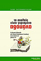 Το σχολείο είναι γυρισμένο ανάποδα: Η γλωσσική διδασκαλία στην Τεχνική Επαγγελματική Εκπαίδευση και τα κείμενα των μαθητών της