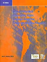 Οικονομικά