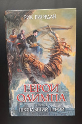 Герои Олимпа книга 1 пропавший герой