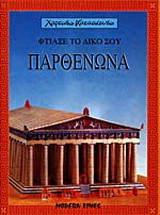 Φτιάξε το δικό σου Παρθενώνα