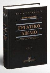 Εργατικό Δίκαιο - Ατομικές εργασιακές σχέσεις και το δίκαιο της ευελιξίας της εργασίας - 8η έκδοση