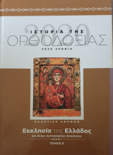 Ιστορια της ορθοδοξιας-εκκλησια της ελλαδος και αλλες αυτοκεφαλες εκκλησιες-μερος β'-τομος 8