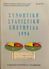 Συνοπτική στατιστική επετηρίδα 1994