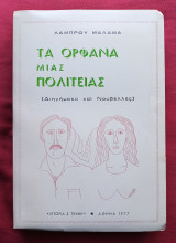 Τα Ορφανά Μιας Πολιτείας