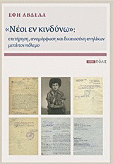 "Νέοι εν κινδύνω": Επιτήρηση, αναμόρφωση και δικαιοσύνη ανηλίκων μετά τον πόλεμο