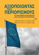 Αξιοποιώντας τους περιορισμούς: Τα προγράμματα προσαρμογής κατά την κρίση της Ευρωζώνης