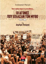 ΟΙ ΑΓΩΝΕΣ ΠΟΥ ΕΠΛΑΣΑΝ ΤΟΝ ΜΥΘΟ 1974-1993