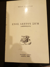 Ενός λεπτού Σιγη