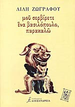ΜΟΥ ΣΕΡΒΙΡΕΤΕ ΕΝΑ ΒΑΣΙΛΟΠΟΥΛΟ ΠΑΡΑΚΑΛΩ