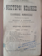 Νεώτεροι κώδικες της ελληνικής νομοθεσίας Τόμος 1 & 2(1914/1915)