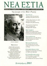 ΝΕΑ ΕΣΤΙΑ, ΤΕΥΧΟΣ 1847, ΣΕΠΤΕΜΒΡΙΟΣ 2011
