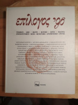 Επίλογος ΄96