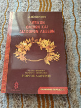Αμμωνίου Λεξικόν Ομοίων και διαφόρων λεξεων