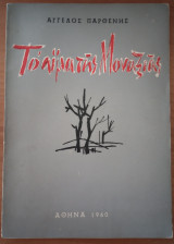 Το αίμα της μοναξιάς