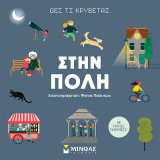Δες τι κρύβεται, Στην πόλη: Δες τι κρύβεται