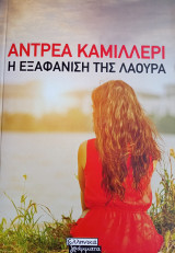 Η εξαφάνιση της Λάουρα Αντρέα Καμιλλέρι