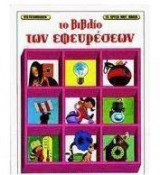 Το βιβλίο των εφευρέσεων