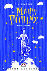 Η Μαίρη Πόπινς επιστρέφει