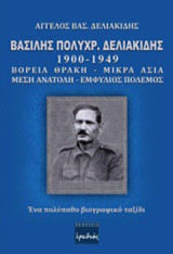 Βασίλης Πολυχρ. Δελιακίδης 1900 - 1949: Βόρεια Θράκη, Μικρά Ασία, Μέση Ανατολή, Εμφύλιος πόλεμος: Ένα πολύπαθο βιογραφικό ταξίδι