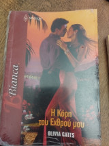 Η κόρη του Εχθρού μου
