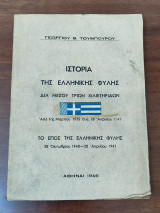 Ιστορία της ελληνικής φυλής δια μέσου τριών χιλιετηρίδων, απο 1ης Μαρτίου 1935 έως 28 Απριλίου 1941