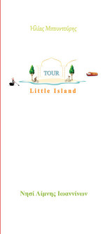 Little island tour: Νησί Λίμνης Ιωαννίνων