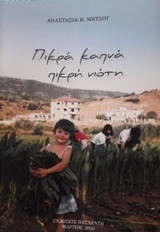 Πικρά καπνά, πικρή νιότη
