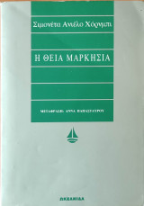 Η θεία Μαρκησία