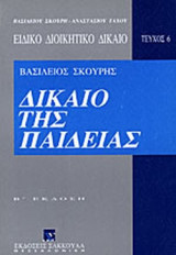 ΔΙΚΑΙΟ ΤΗΣ ΠΑΙΔΕΙΑΣ