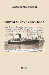 Όπου και αν πάς να είσαι καλά