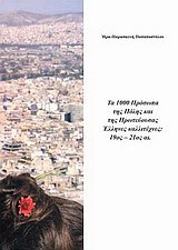 Τα 1000 πρόσωπα της πόλης και της πρωτεύουσας: Έλληνες καλλιτέχνες 19ος-21ος αι.