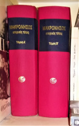 Μακρόνησος, Ιστορικός Τόπος [3Τομο]