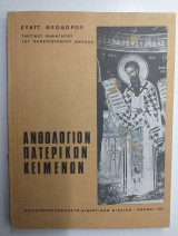 Ανθολόγιο πατερικών κειμένων